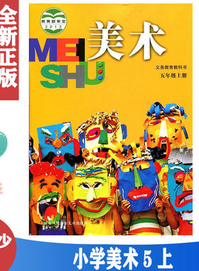 苏少版五年级上册小学美术
