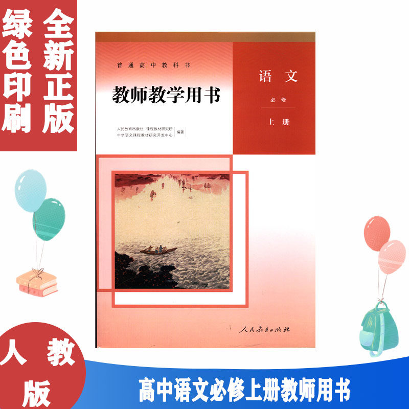2025新版 高中语文教师教学用书必修上册1人教部编版 含配套光盘 高中语文必修上册教学参考用书教材指导详解 人民教育出版社
