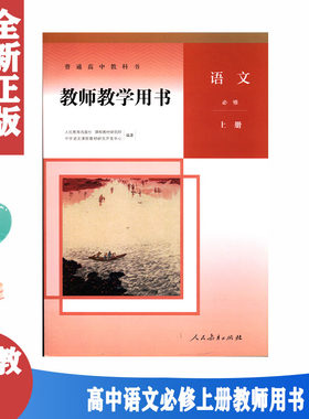 语文教师教学用书必修上册1人教