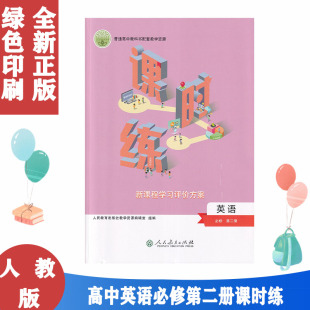 高中英语必修第二册课时练练习册人民教育出版 配人教版 社高中教科书配套教学资源英语必修2同步练习册含试卷和课时评价作业 包邮