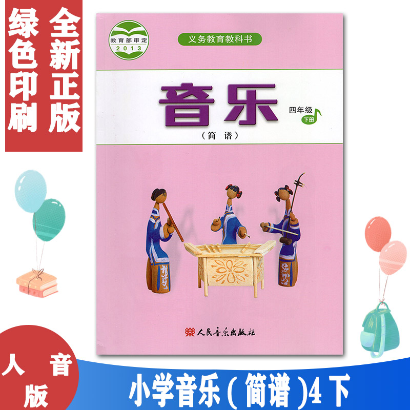 四年级下册音乐书人音版