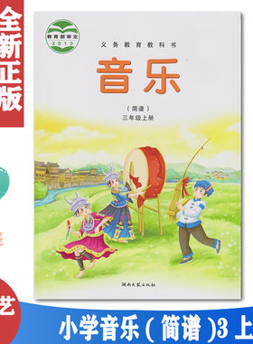 正版湘艺版3三年级音乐上册