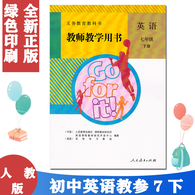 人教版初中英语七年级下册教师教学用书(含光盘 )义务教育教科书 人民教育出版社 英语7年级下期教参 人教版英语七下7下教辅用书