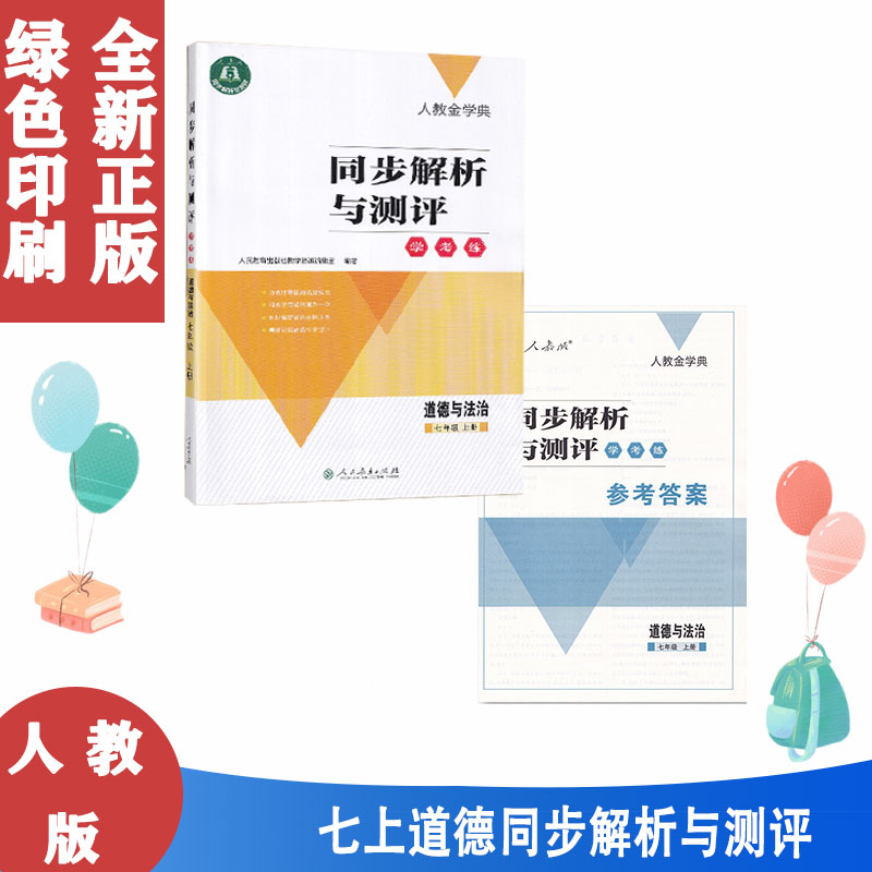 人教金学典同步解析与测评学考练