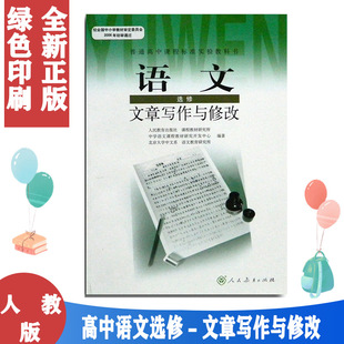 人民教育出版 高中语文选修课本人教版 语文选修 正版 社 2021使用普通高中课程标准实验教科书 教材教科书 文章写作与修改 包邮