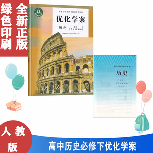正版包邮2024优化学案历史必修中外历史纲要下+试卷答案 套装2册书+卷 人教版中外历史纲要下必修二2优化学案 人民教育出版社