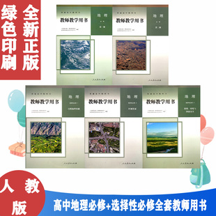 正版人教版高中地理教师教学用书全套共5本高中地理必修第一册教师用书高中地理必修二教师用书高中地理选择性必修一二三教参共5本