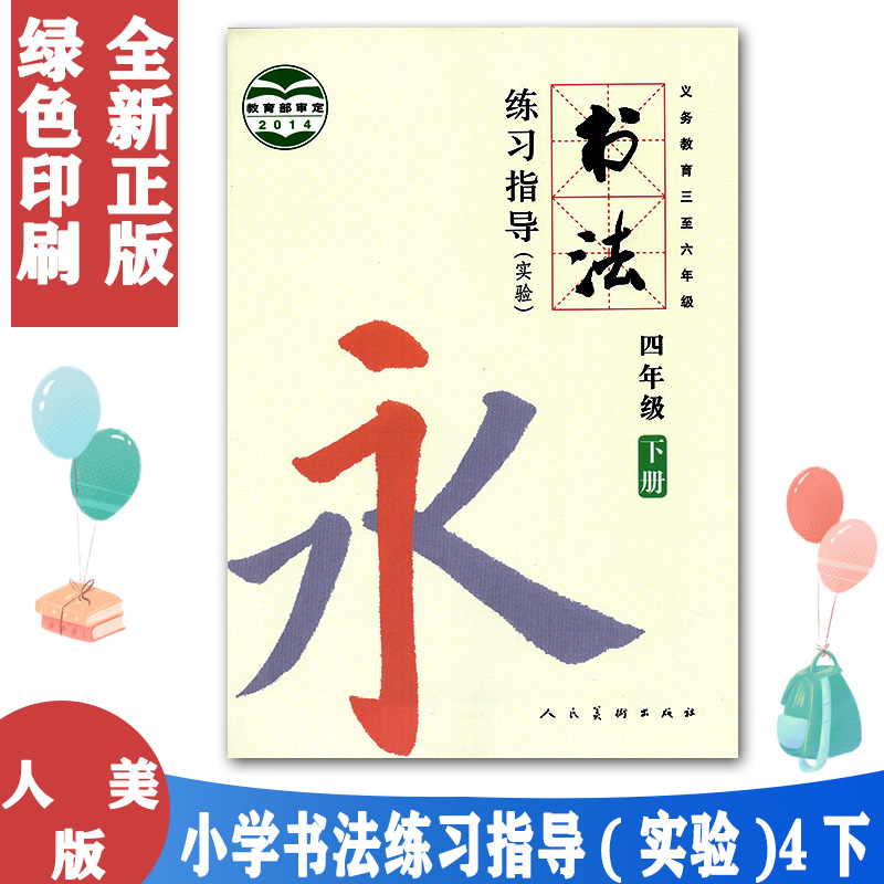 正版人美版四4年级下册书法