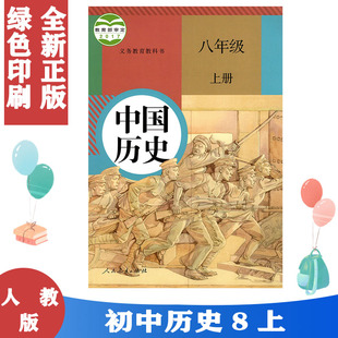正版包邮 人教版初中课本教材初二中国历史八年级上册人民教育出版社 8八年级上册历史课本教科书 正版书籍I(ZX)新课标历史8上