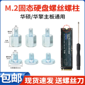 M2固态硬盘螺丝柱子笔记本台式 机适用华硕华擎主板M.2SSD硬盘螺柱
