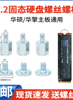 M2固态硬盘螺丝柱子笔记本台式机适用华硕华擎主板M.2SSD硬盘螺柱