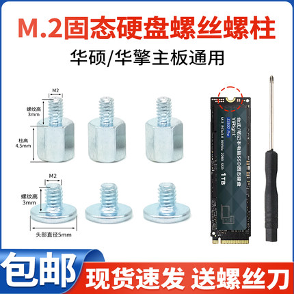 M2固态硬盘螺丝柱子华硕华擎主板通用固定笔记本电脑SSD硬盘螺柱