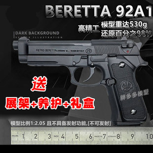 1:2.05合金军模伯莱塔M92a1全金属模型枪92F抛壳手抢玩具不可发射