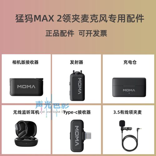 猛犸MAX2无线领夹麦克风全新配件