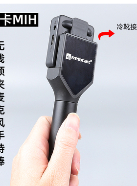 力卡Relacart手持棒R1 R2 MI1 MI2无线领夹麦克风冷靴通用话筒杆