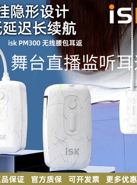 ISK PM300无线腰包耳返专业舞台户外演出直播K歌声卡实时监听耳机