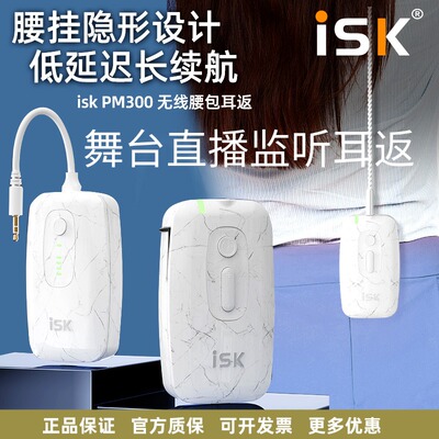 ISKPM300无线腰包监听耳返耳机