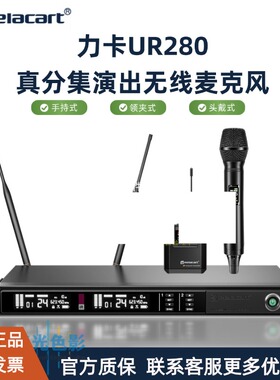 Relacart力卡UR280无线麦克风专业演出舞台K歌会议演讲头戴式话筒