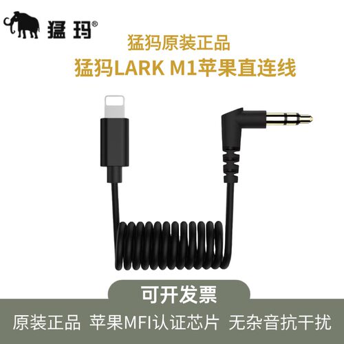 猛犸M1麦克风苹果手机转接线