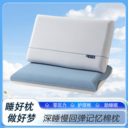记忆棉深睡枕护颈椎助睡眠亚健康侧睡pro枕头芯慢回弹云朵枕酒店