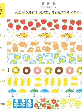 蘑菇屯 日本进口 seitousha星灯社女子博限定和纸胶带便签本 草莓