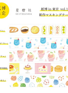 日本星灯社纸博限定胶带便签本