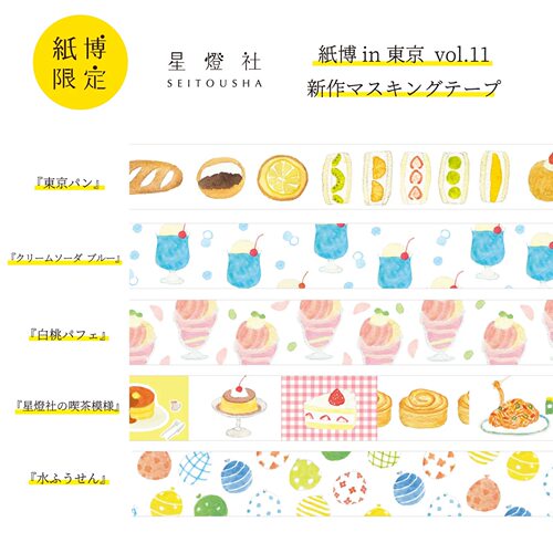 日本星灯社纸博限定胶带便签本