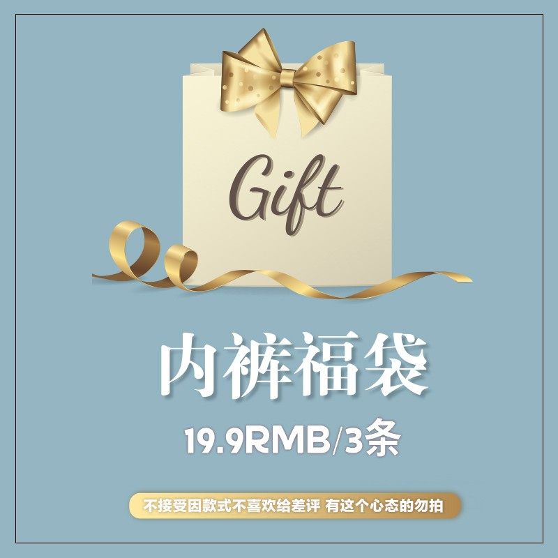 粉丝福利 内裤福袋3条装 蕾丝冰丝性感可爱棉质内裤随机
