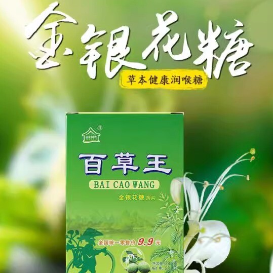 百草王10盒金银花含片硬糖润喉糖盒装保护嗓子过度用嗓护嗓润喉