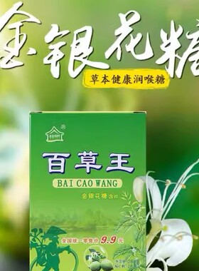 百草王10盒金银花含片硬糖润喉糖盒装保护嗓子过度用嗓护嗓润喉