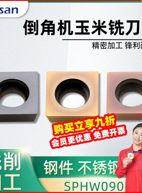 倒角机刀片SPHW090304钢件端周齿刀片四方玉米铣刀片替代YC30S