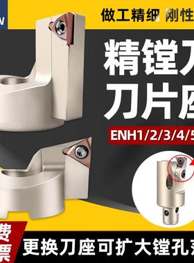 加工中心EWN精镗刀刀片座ENH3-2可调式微调头镗刀头刀座配件2-1