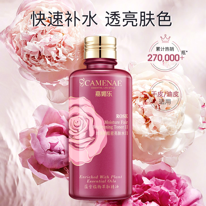 嘉媚乐玫瑰新肌密亮肤水Ⅱ保湿柔肤水女补水滋润化妆水护肤品正品