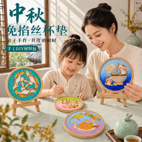 中秋免掐丝杯垫DIY材料包