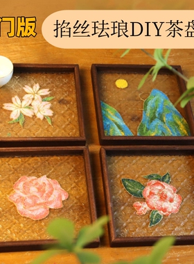 非遗文化伴手礼diy掐丝珐琅茶盘