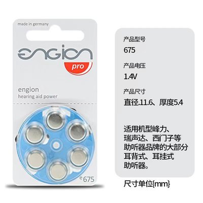 engione675助听器电池