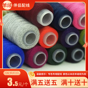 满五送五羊绒伴侣配线 可搭配羊绒貂绒等毛线编织使用弹力伴侣线
