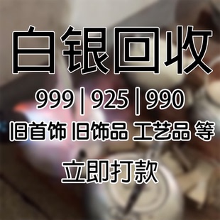 白银回收9999.990.925足白银手镯银项链银戒指银吊坠摆件纯银银条