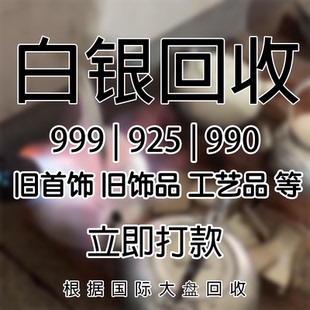 白银回收9999.990.925足白银手镯银项链银戒指银吊坠摆件纯银银条