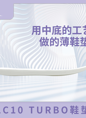 LC10 Turbo鞋垫 Pebax自定义中底系统 gtcut3 turbo鞋垫
