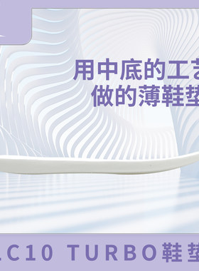 LC10 Turbo鞋垫 Pebax自定义中底系统 gtcut3 turbo鞋垫