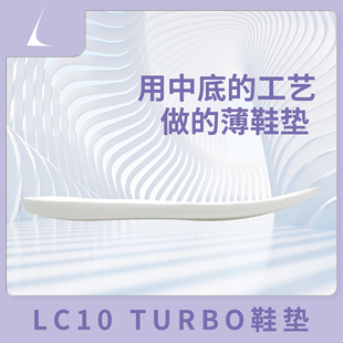 LC10 Turbo鞋垫 Pebax自定义中底系统 gtcut3 turbo鞋垫