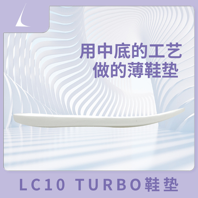 LC10 Turbo鞋垫 Pebax自定义中底系统 gtcut3 turbo鞋垫