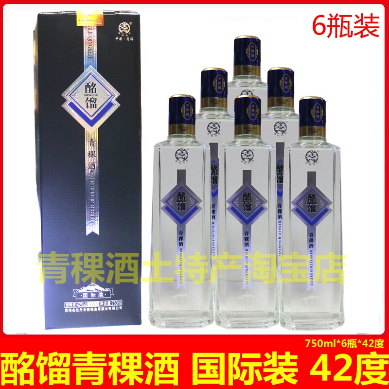 青海青稞酒酩馏国际装42度*750ml整箱6瓶装清香型纯粮固态法白酒