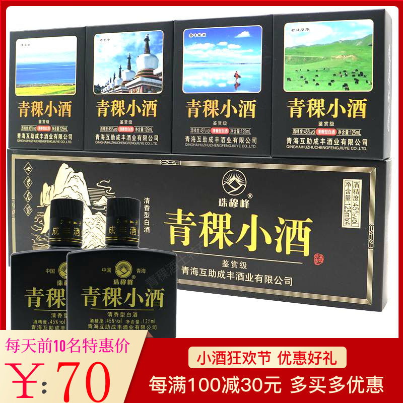 小黑青稞酒 人民小酒125ml*4瓶装45度 纯粮食白酒青稞小酒 礼盒酒