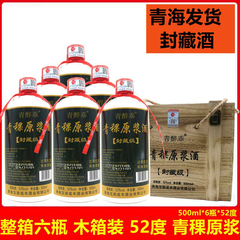 青稞原浆酒木箱装封藏收藏级52度整箱500ml*6瓶装 高度清香型白酒