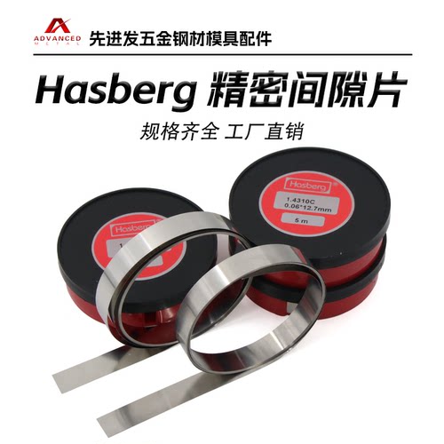 HASBERG哈斯伯调整垫片12.7mm*5M
