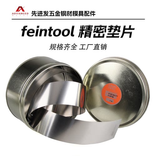 Feintool不锈钢精密垫片50*1米