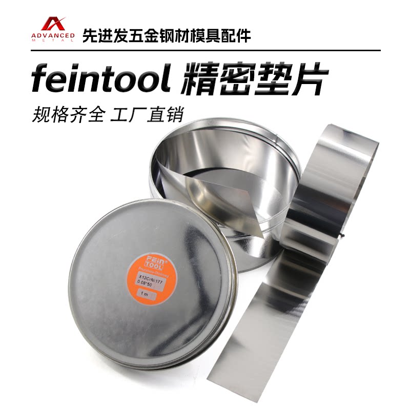Feintool精密不锈钢垫片50*1米图片