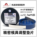 西德垫片H S精密垫片模具垫片间隙片不锈钢调整垫片矽钢片精密